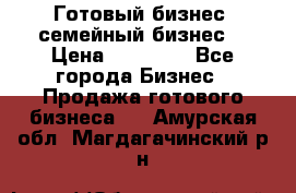 Готовый бизнес (семейный бизнес) › Цена ­ 10 000 - Все города Бизнес » Продажа готового бизнеса   . Амурская обл.,Магдагачинский р-н